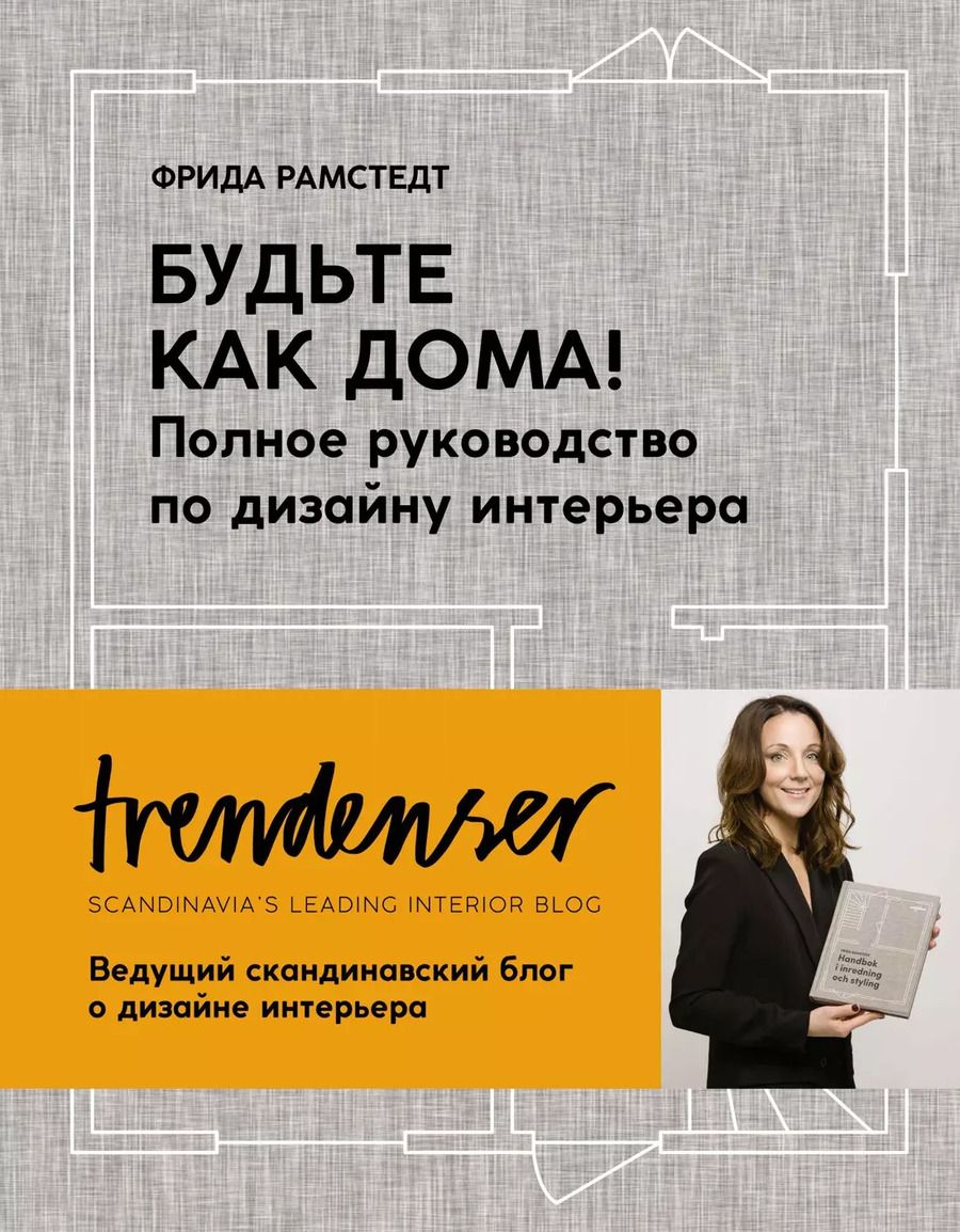 Обложка книги "Фрида Рамстедт: Будьте как дома! Полное руководство по дизайну интерьера"
