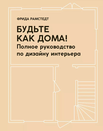 Обложка книги "Фрида Рамстедт: Будьте как дома! Полное руководство по дизайну интерьера"