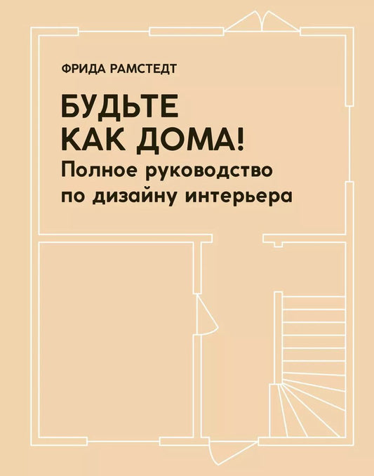 Обложка книги "Фрида Рамстедт: Будьте как дома! Полное руководство по дизайну интерьера"