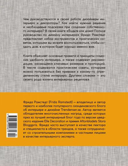 Фотография книги "Фрида Рамстедт: Будьте как дома! Полное руководство по дизайну интерьера"