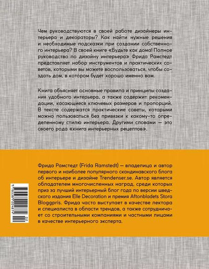 Фотография книги "Фрида Рамстедт: Будьте как дома! Полное руководство по дизайну интерьера"