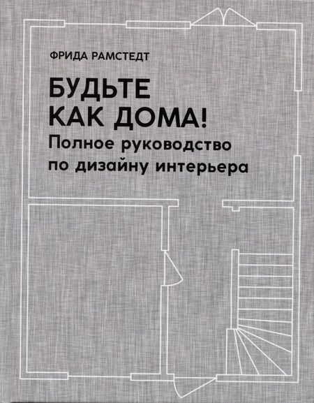 Фотография книги "Фрида Рамстедт: Будьте как дома! Полное руководство по дизайну интерьера"