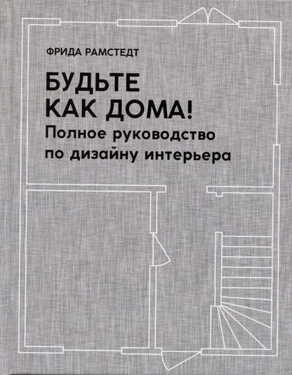 Фотография книги "Фрида Рамстедт: Будьте как дома! Полное руководство по дизайну интерьера"