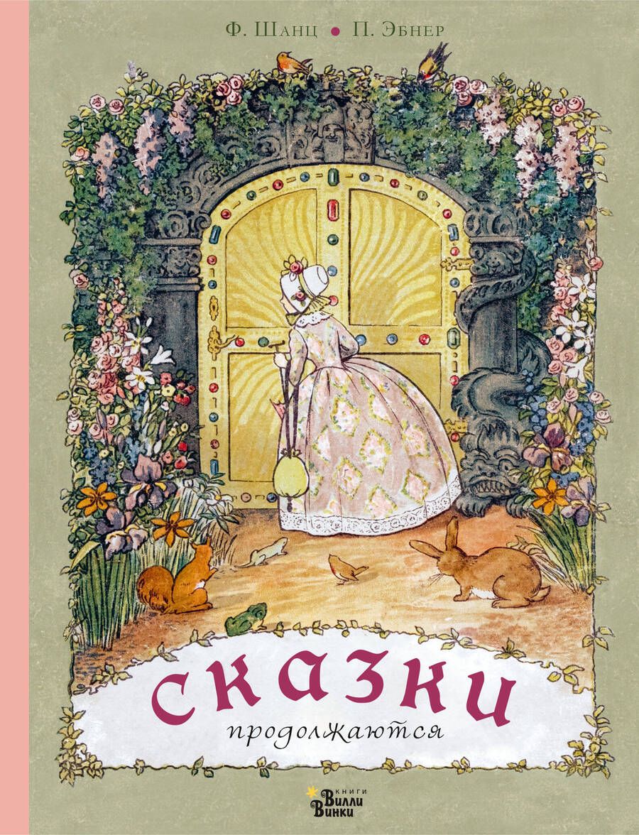 Обложка книги "Фрида Шанц: Сказки продолжаются"