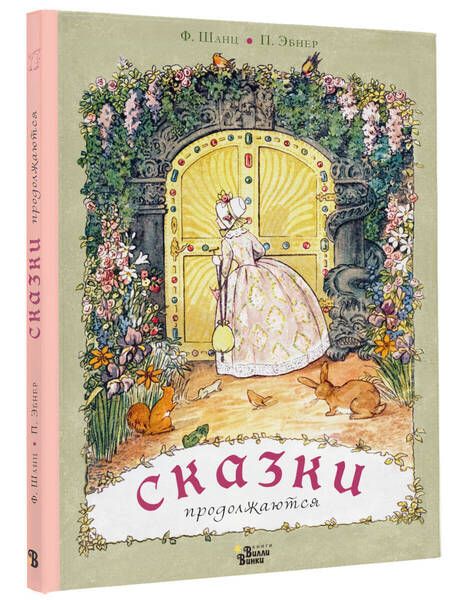 Фотография книги "Фрида Шанц: Сказки продолжаются"