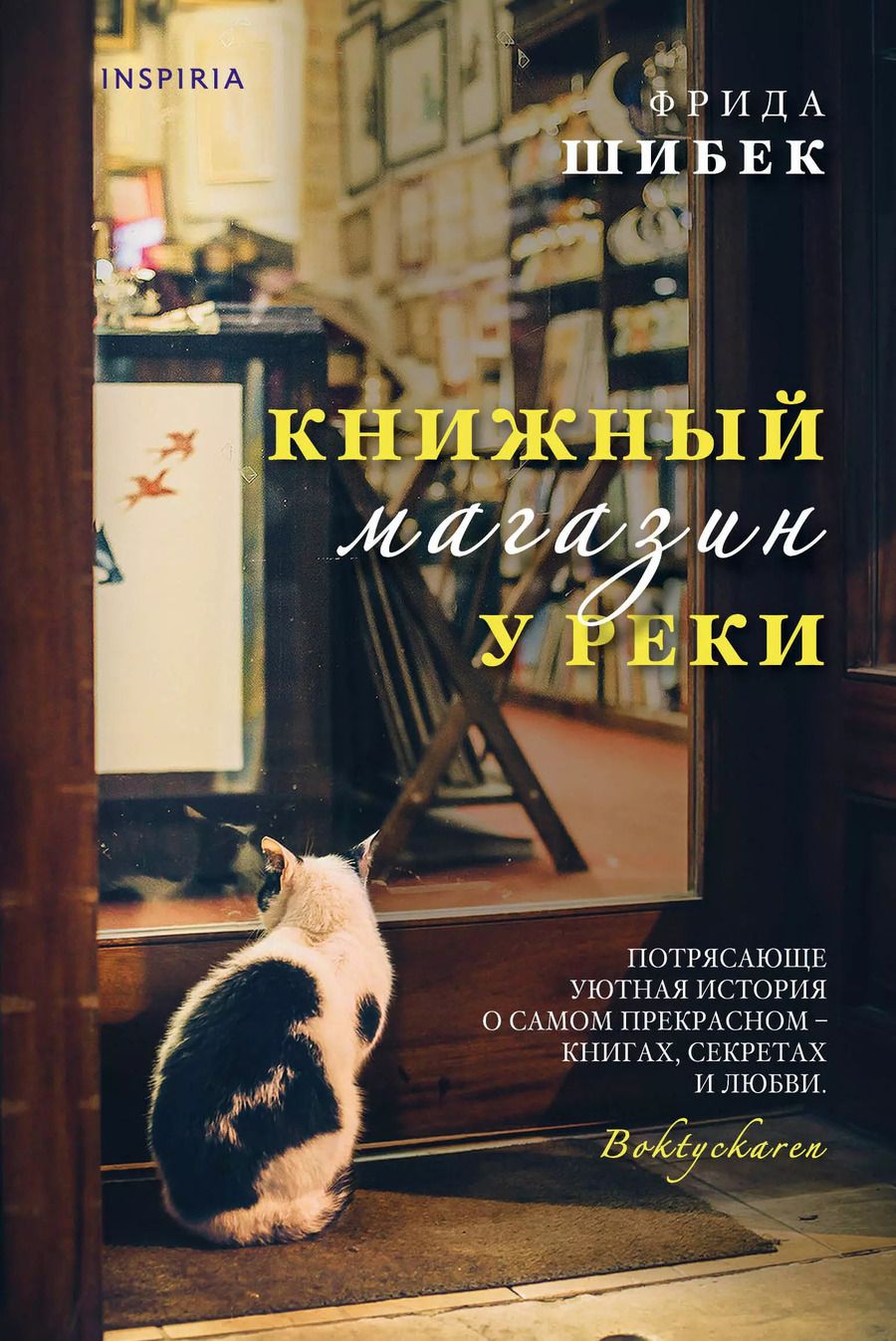 Обложка книги "Фрида Шибек: Книжный магазин у реки"