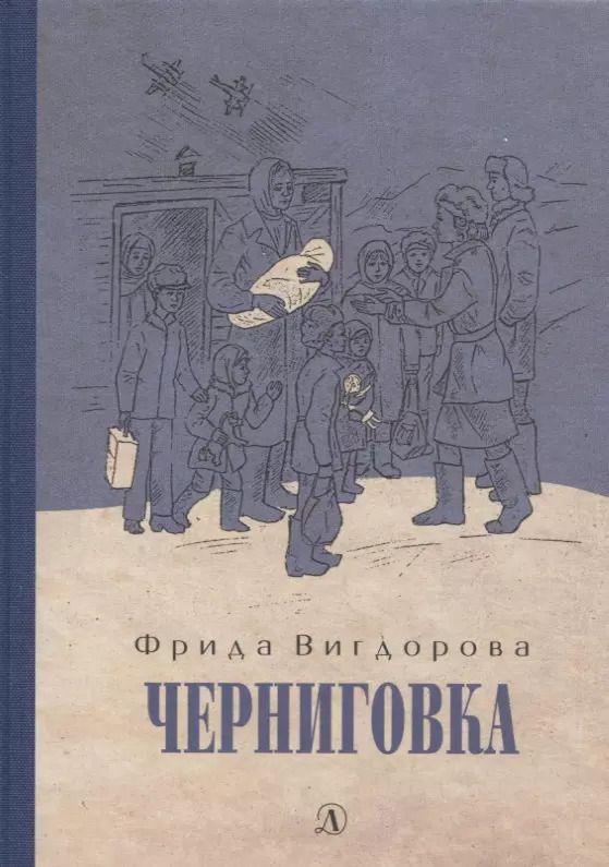 Обложка книги "Фрида Вигдорова: Черниговка"