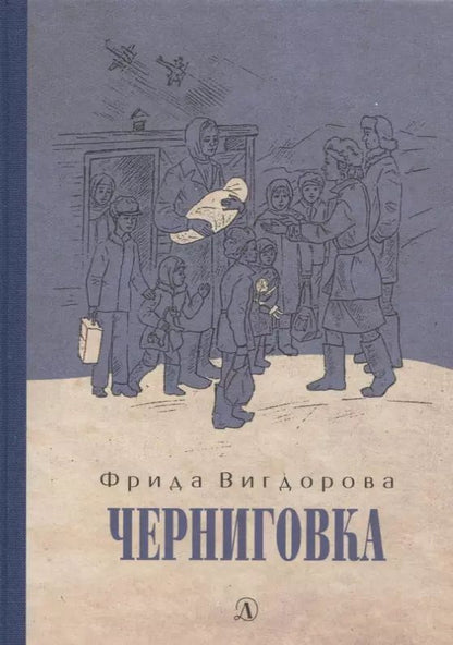 Обложка книги "Фрида Вигдорова: Черниговка"