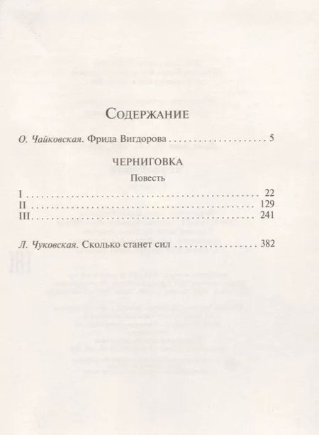 Фотография книги "Фрида Вигдорова: Черниговка"