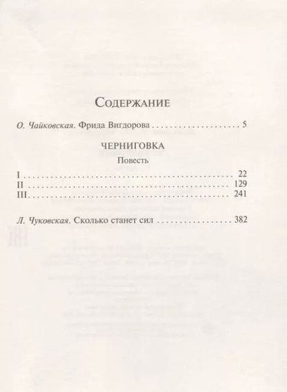 Фотография книги "Фрида Вигдорова: Черниговка"