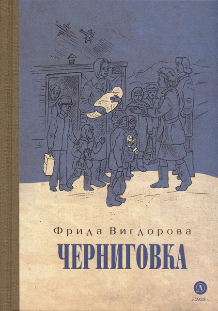 Фотография книги "Фрида Вигдорова: Черниговка"