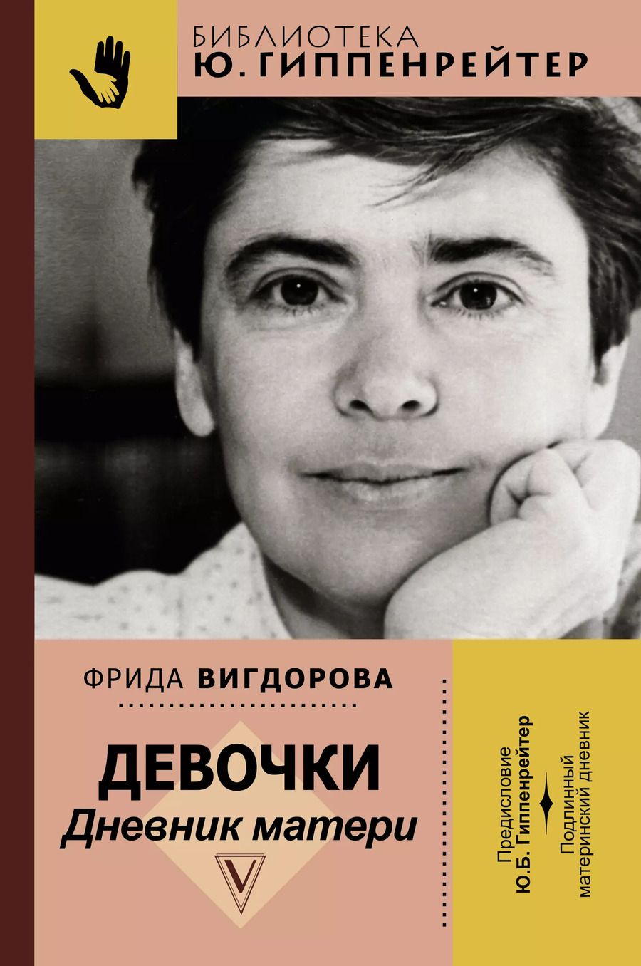 Обложка книги "Фрида Вигдорова: Девочки. Дневник матери"