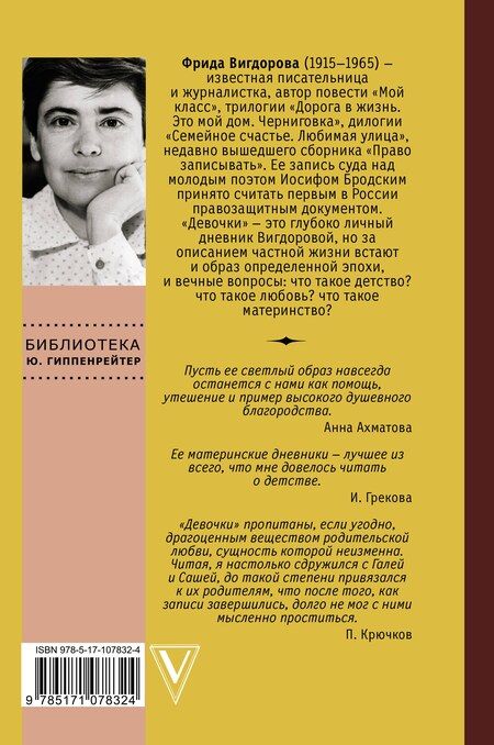 Фотография книги "Фрида Вигдорова: Девочки. Дневник матери"