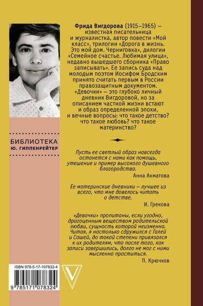 Фотография книги "Фрида Вигдорова: Девочки. Дневник матери"