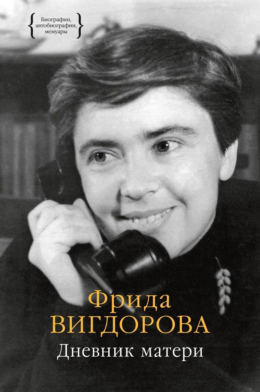 Обложка книги "Фрида Вигдорова: Дневник матери"