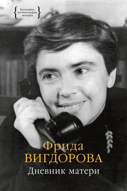 Обложка книги "Фрида Вигдорова: Дневник матери"