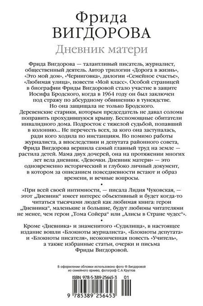 Фотография книги "Фрида Вигдорова: Дневник матери"