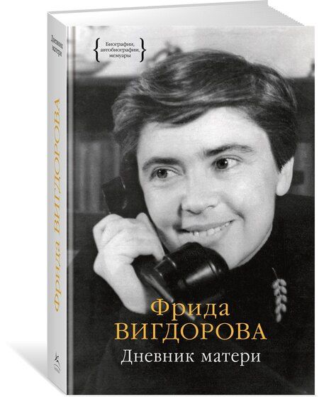 Фотография книги "Фрида Вигдорова: Дневник матери"