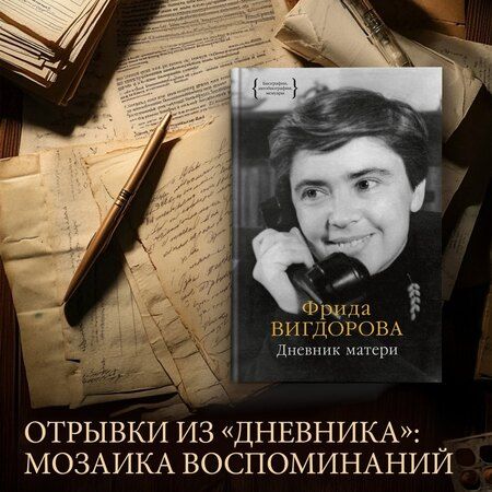 Фотография книги "Фрида Вигдорова: Дневник матери"