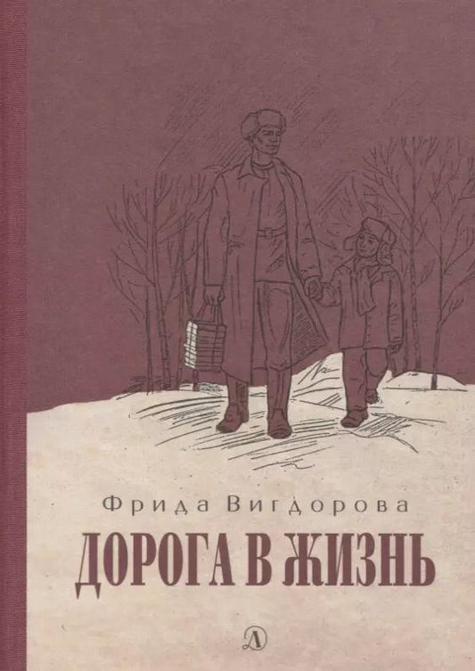 Обложка книги "Фрида Вигдорова: Дорога в жизнь"