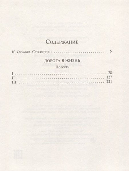 Фотография книги "Фрида Вигдорова: Дорога в жизнь"