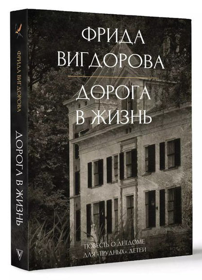 Фотография книги "Фрида Вигдорова: Дорога в жизнь"