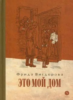 Обложка книги "Фрида Вигдорова: Это мой дом"