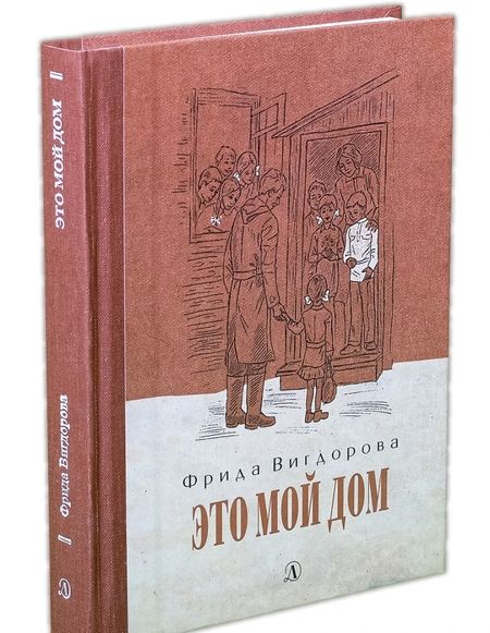 Фотография книги "Фрида Вигдорова: Это мой дом"