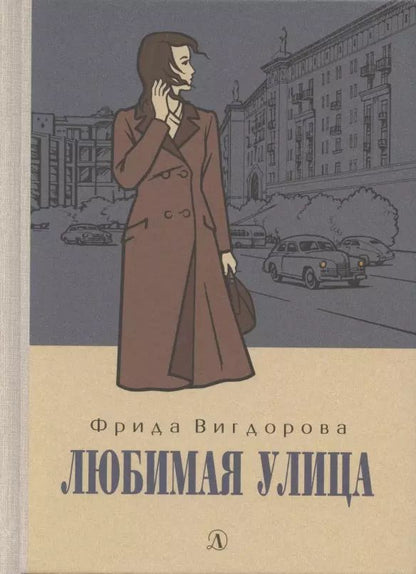 Обложка книги "Фрида Вигдорова: Любимая улица"
