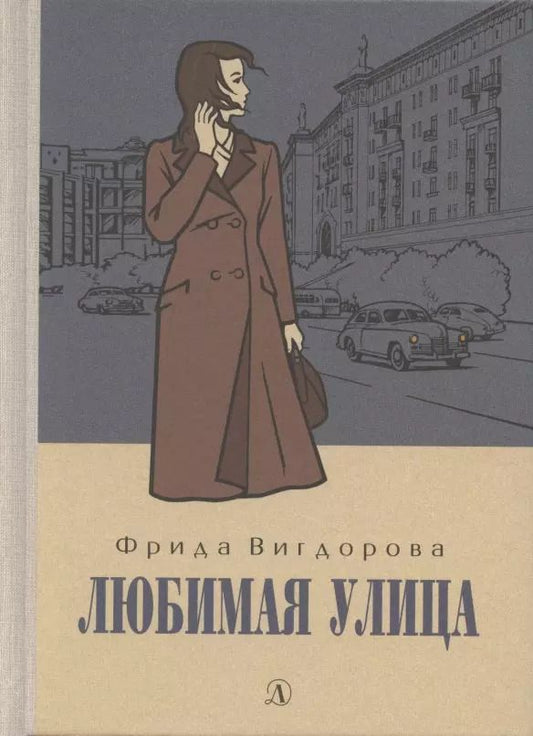 Обложка книги "Фрида Вигдорова: Любимая улица"