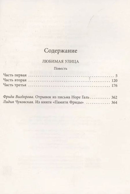 Фотография книги "Фрида Вигдорова: Любимая улица"