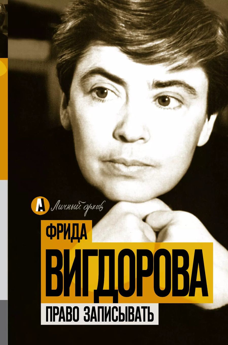 Обложка книги "Фрида Вигдорова: Право записывать"