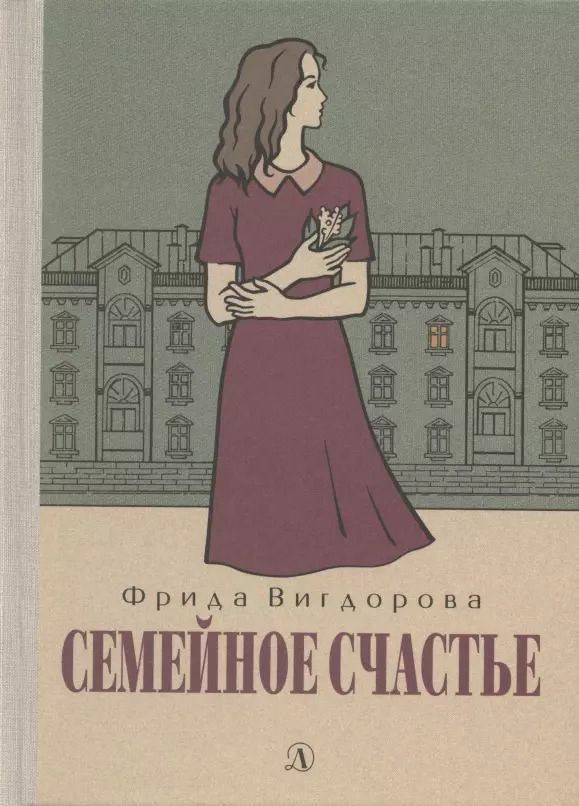 Обложка книги "Фрида Вигдорова: Семейное счастье"