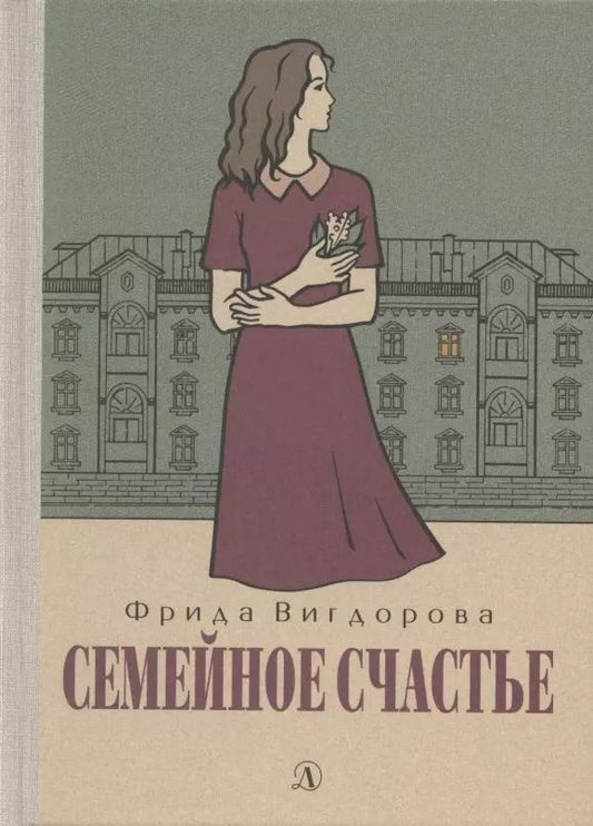 Обложка книги "Фрида Вигдорова: Семейное счастье"