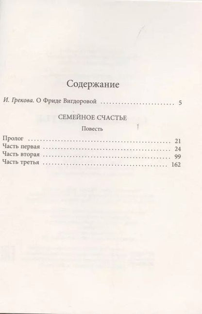 Фотография книги "Фрида Вигдорова: Семейное счастье"