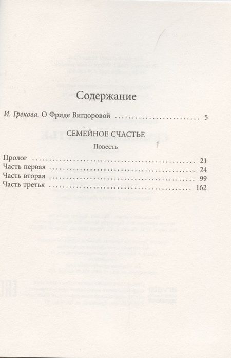 Фотография книги "Фрида Вигдорова: Семейное счастье"
