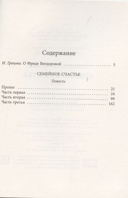 Фотография книги "Фрида Вигдорова: Семейное счастье"