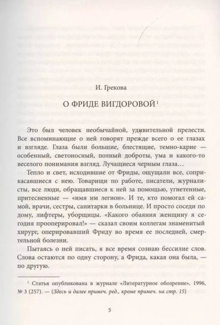 Фотография книги "Фрида Вигдорова: Семейное счастье"