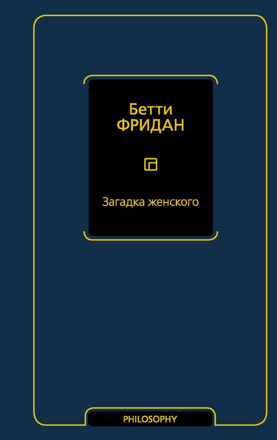 Обложка книги "Фридан: Загадка женского"
