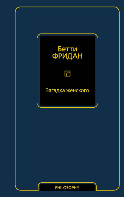 Обложка книги "Фридан: Загадка женского"