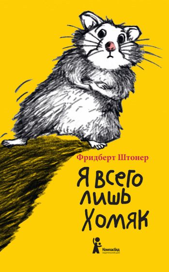 Обложка книги "Фридберт Штонер: Я всего лишь хомяк"