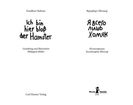 Фотография книги "Фридберт Штонер: Я всего лишь хомяк"