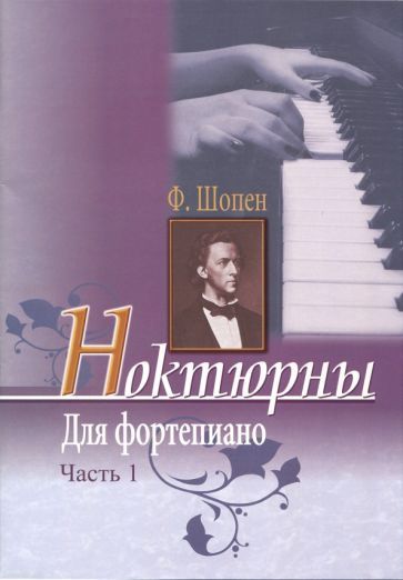 Обложка книги "Фридерик Шопен: Ноктюрны для фортепиано. Часть 1"