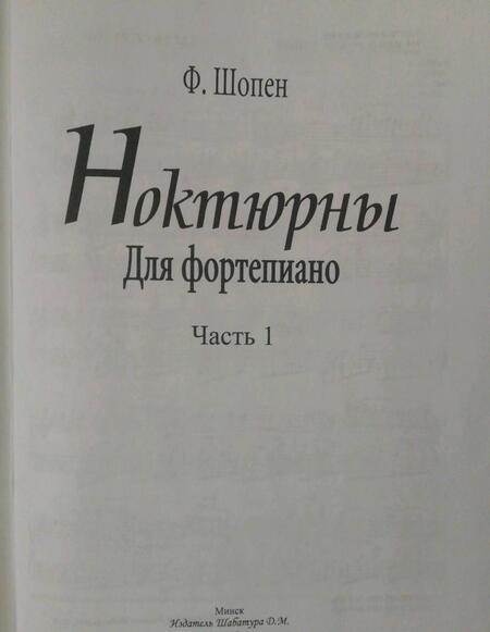 Фотография книги "Фридерик Шопен: Ноктюрны для фортепиано. Часть 1"