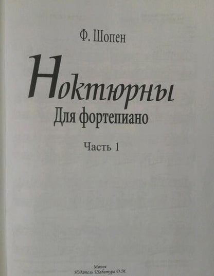 Фотография книги "Фридерик Шопен: Ноктюрны для фортепиано. Часть 1"