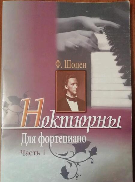 Фотография книги "Фридерик Шопен: Ноктюрны для фортепиано. Часть 1"