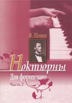 Обложка книги "Фридерик Шопен: Ноктюрны для фортепиано. Часть 2"