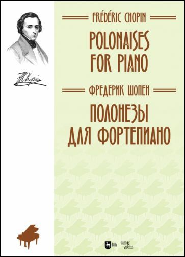 Обложка книги "Фридерик Шопен: Полонезы для фортепиано. Ноты"