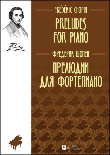 Обложка книги "Фридерик Шопен: Прелюдии для фортепиано. Ноты"