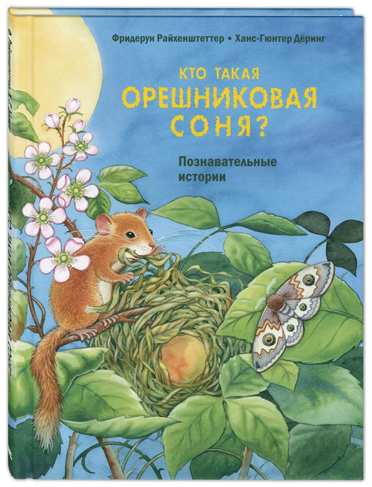 Обложка книги "Фридерун Райхенштеттер: Кто такая орешниковая соня? Познавательные истории"